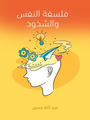 cover image of فلسفة النفس والشذوذ